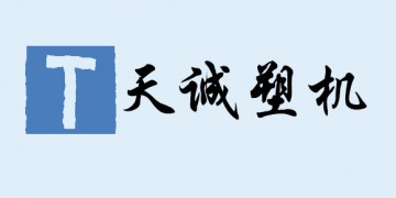 寧波市天誠塑料機(jī)械有限公司